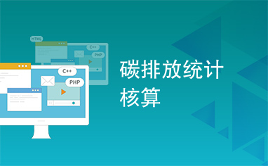 碳排放核算
