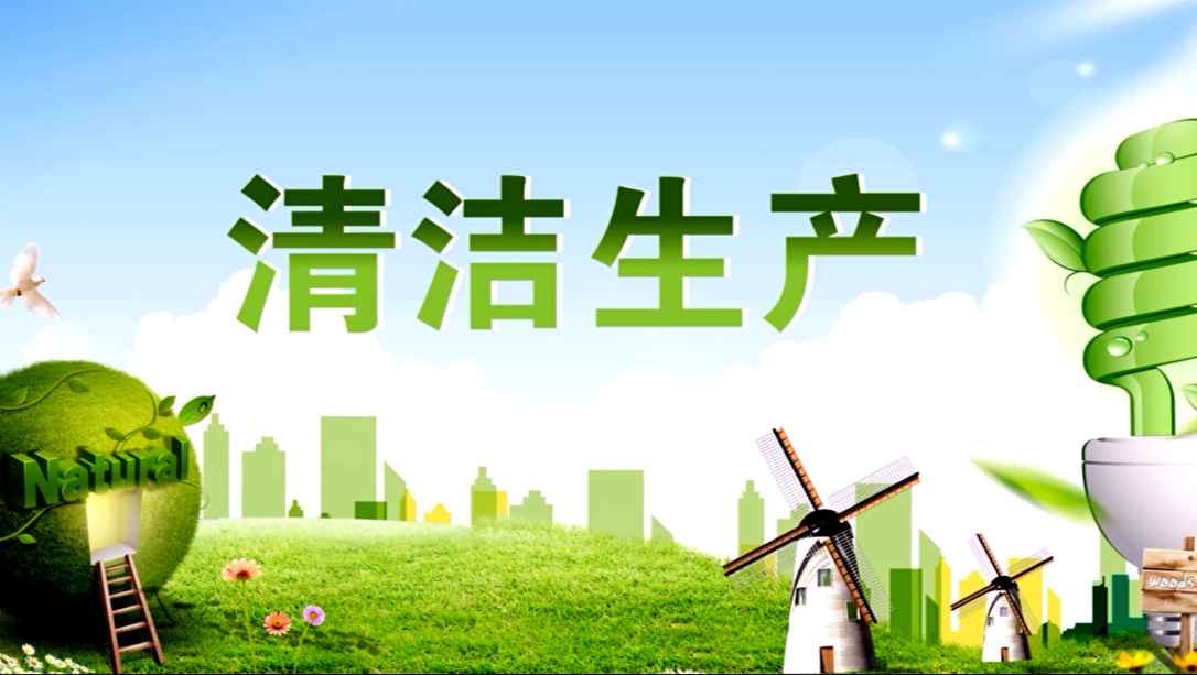 清洁生产