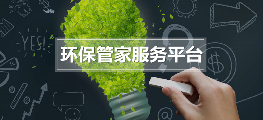 环保管家