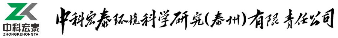 中科宏泰环境科学研究（泰州）有限责任公司